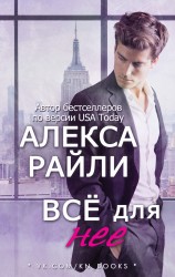 читать Всё для нее (ЛП)