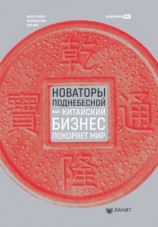 читать Новаторы Поднебесной: Как китайский бизнес покоряет мир