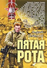 читать Пятая рота