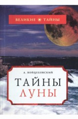 читать Тайны Луны