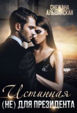 читать Истинная (не) для президента