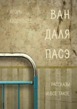 читать ВАН ДАЛЯ ПАСЭ