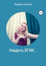 читать Увидеть ВГИК