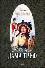 читать Роковая дама треф