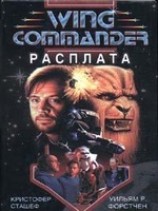 читать Wing Commander: Расплата