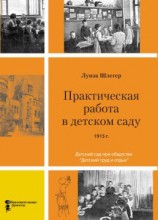 читать Практическая работа в детском саду. Детский сад при клубе «Детский труд и отдых»