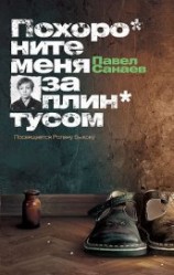 читать Похороните меня за плинтусом + 3 неизданные главы