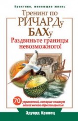 читать Тренинг по Ричарду Баху. 70 упражнений, которые помогут вашей мечте обрести крылья