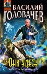 читать Они здесь!
