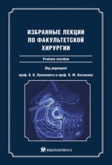 читать Избранные лекции по факультетской хирургии: учебное пособие