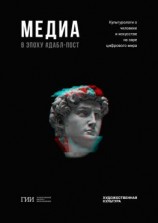 читать Медиа в эпоху дабл-пост