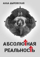 читать Абсолютная реальность