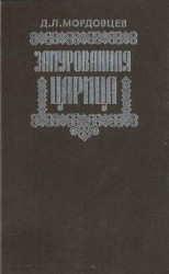 читать Замурованная царица