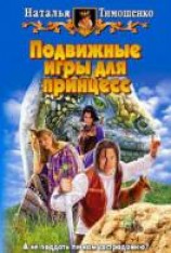 читать Подвижные игры для принцесс