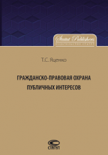читать Гражданско-правовая защита публичных интересов
