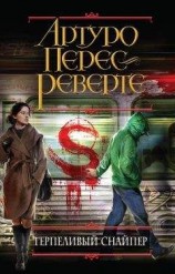 читать Терпеливый снайпер