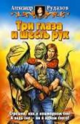 читать Три глаза и шесть рук