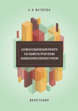 читать Духовная социализация личности как социокультурная основа национальной безопасности России. Монография