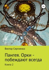 читать Пангея. Орки побеждают всегда. Книга 2