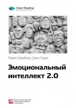 читать Ключевые идеи книги: Эмоциональный интеллект 2.0. Тревис Бредберри, Джин Гривз