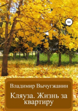 читать Кляуза. Жизнь за квартиру