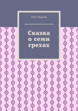 читать Сказка о семи грехах