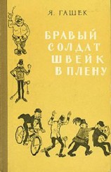 читать Бравый солдат Швейк в плену
