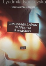 читать Солнечный зайчик запрыгнул в ладошку. Стихи