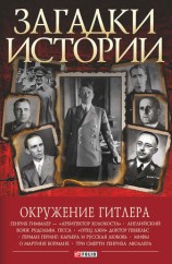 читать Окружение Гитлера