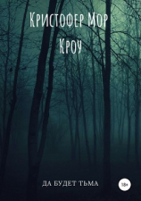 читать Да будет тьма