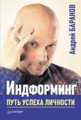 читать Индформинг. Путь успеха личности