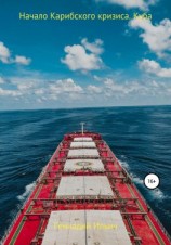 читать Начало Карибского кризиса. Куба