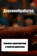 читать Строение, характеристика и свойства древесины