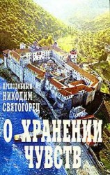 читать О хранении чувств