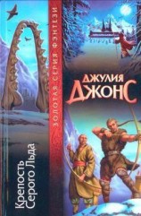 читать Крепость Серого Льда