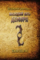читать Последний путь Демора. Возрождение утраченного