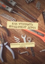 читать Как утеплить фундамент дома. Технологии, рекомендации, советы