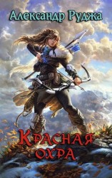 читать Красная охра