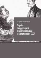 читать Борьба с коррупцией в царской России и в сталинском СССР