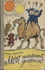 читать Мой тайный дневник