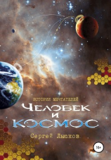 читать Истории мечтателей. Человек и космос