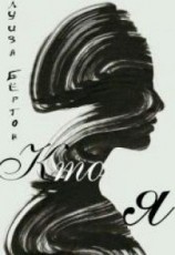 читать Кто я?