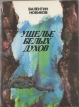 читать Острова прошедшего времени