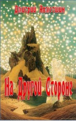 читать На Другой Стороне