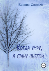 читать Когда умру, я стану снегом