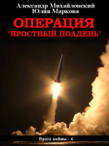читать Операция «Яростный полдень»