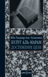 читать ‘Аскалани   Достижение цели (сборник хадисов)