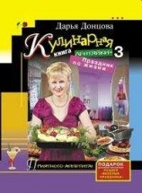 читать Кулинарная книга лентяйки-3. Праздник по жизни