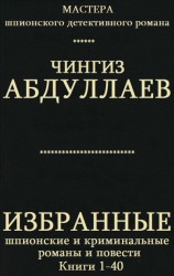 читать Избранные шпионские и криминальные романы и повести. Компиляция. кн. 1-40
