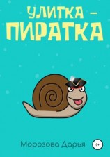 читать Улитка-пиратка